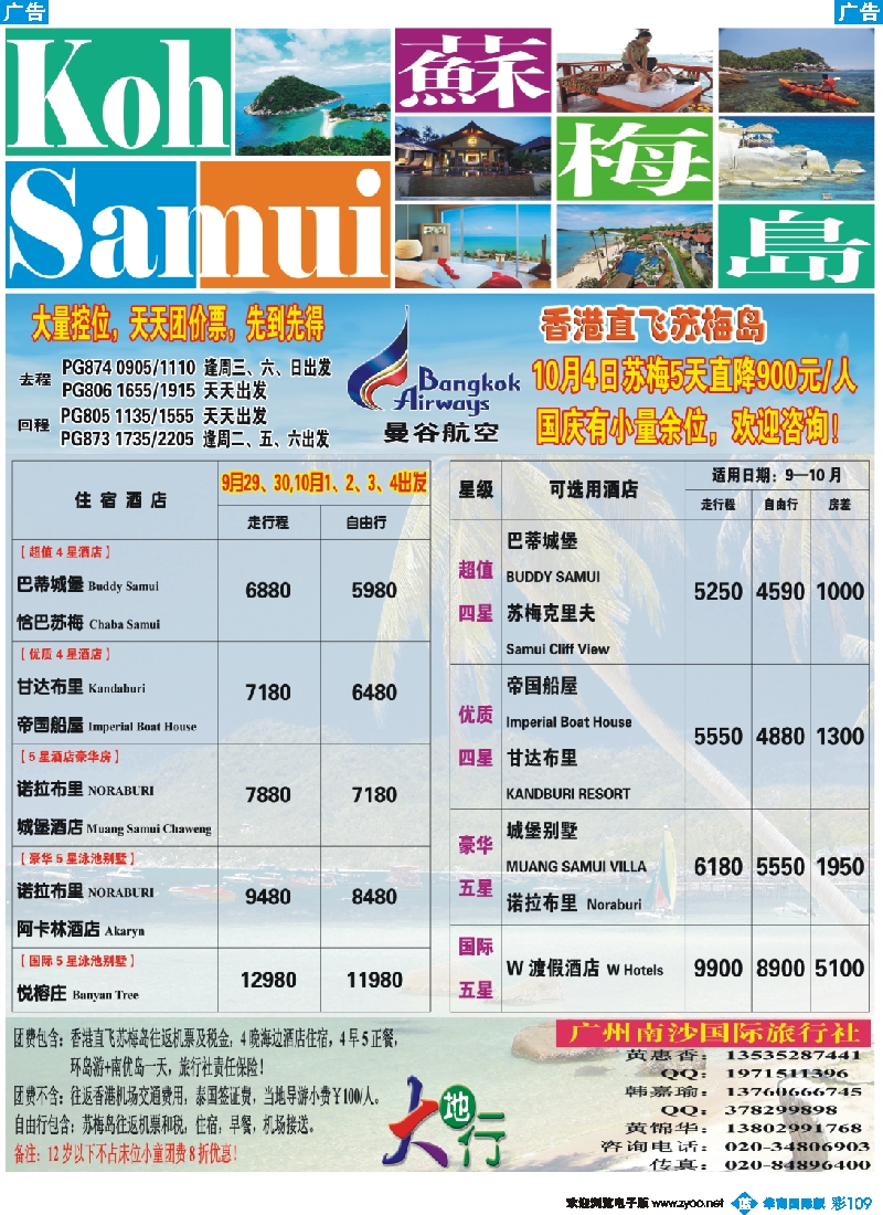 彩b109 南沙国旅-苏梅岛2012年最新特价