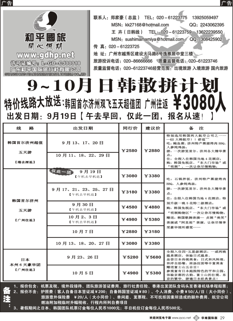 b029  和平国旅-9月份日韩拼团计划