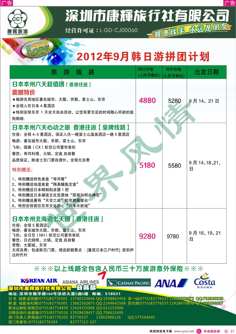 r彩031  世界风情-康辉日韩游暑期计划