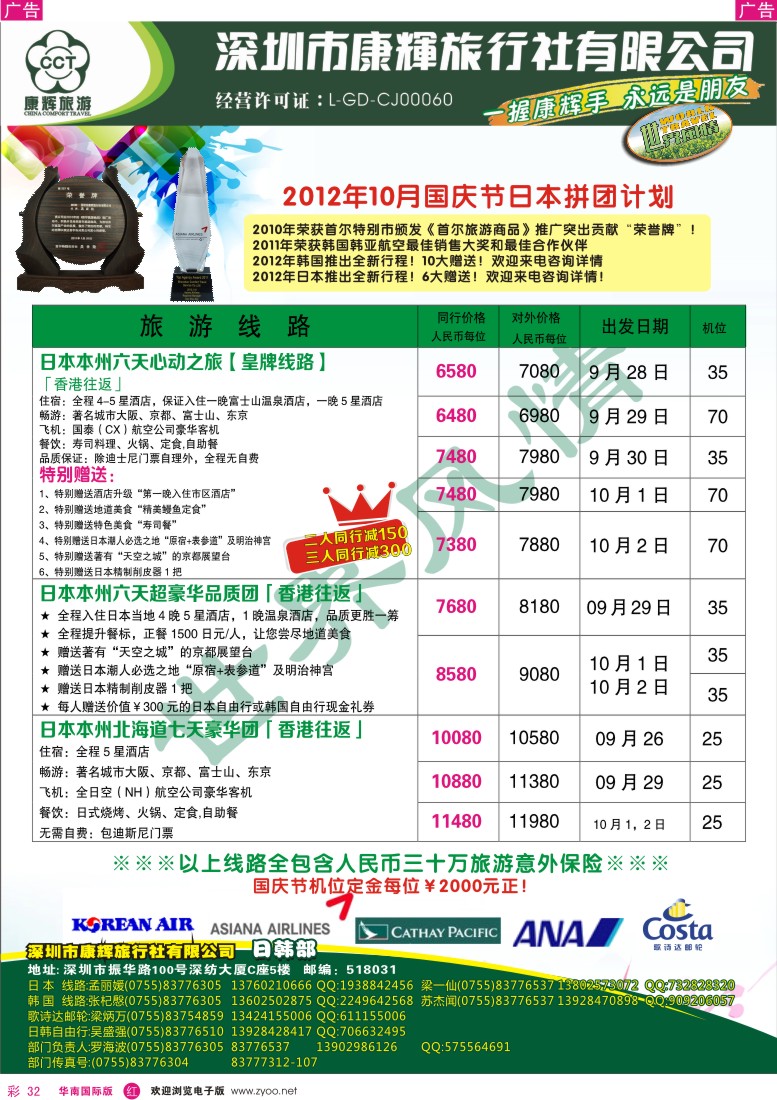 r彩032  世界风情-康辉日韩游国庆计划