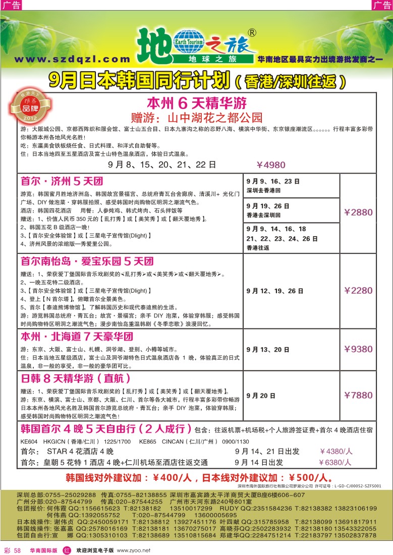 r彩058  地球之旅-日韩9月同行计划（香港深圳往返）