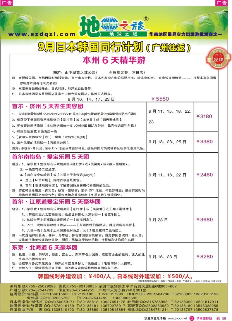 r彩059  地球之旅-日韩9月同行计划（广州往返）