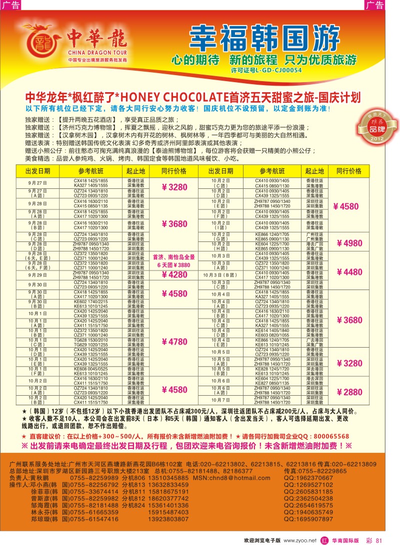 r彩081  【中华龙】韩国“枫红醉了”2012年9-10月国庆散拼计划