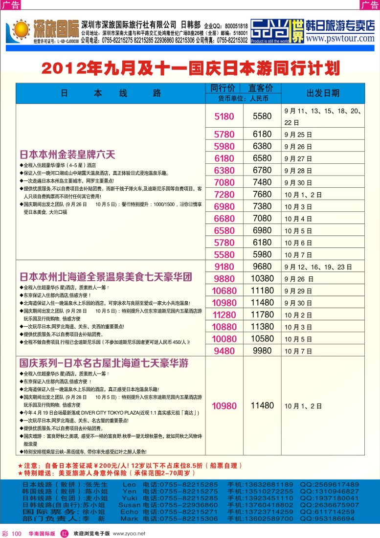 r彩100  深旅国际-日本9月及国庆同行计划
