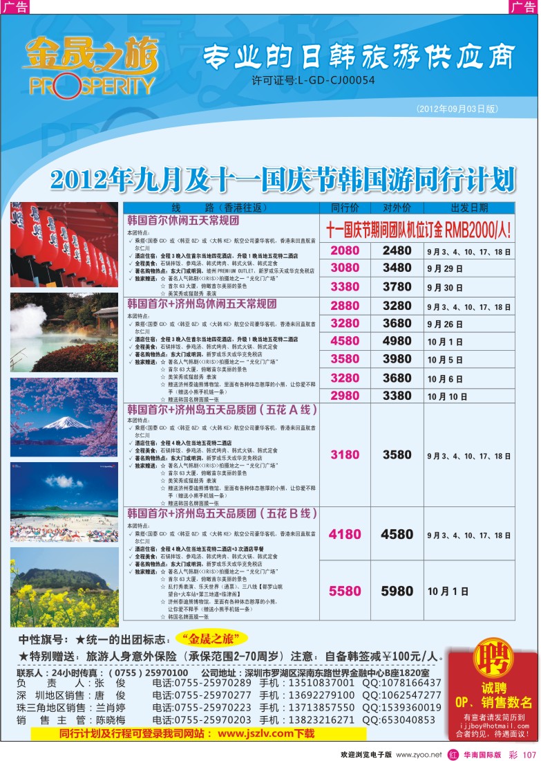 r彩107  金晟之旅-日韩9月、国庆月计划