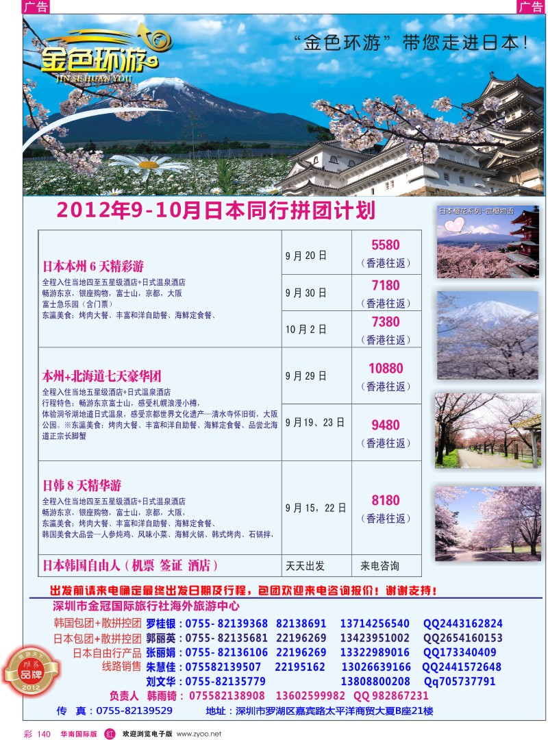 r彩140  金色环游-日本9-10月同行计划
