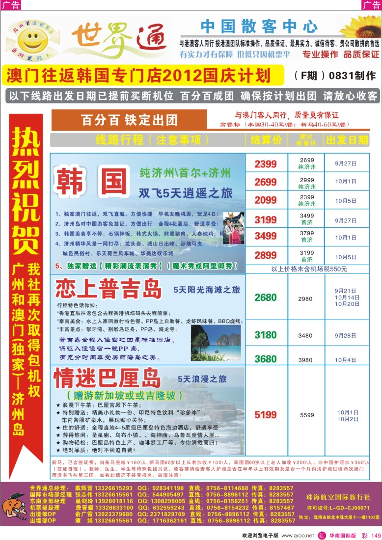 r彩149  世界通—韩国+普吉岛最新计划(国庆)