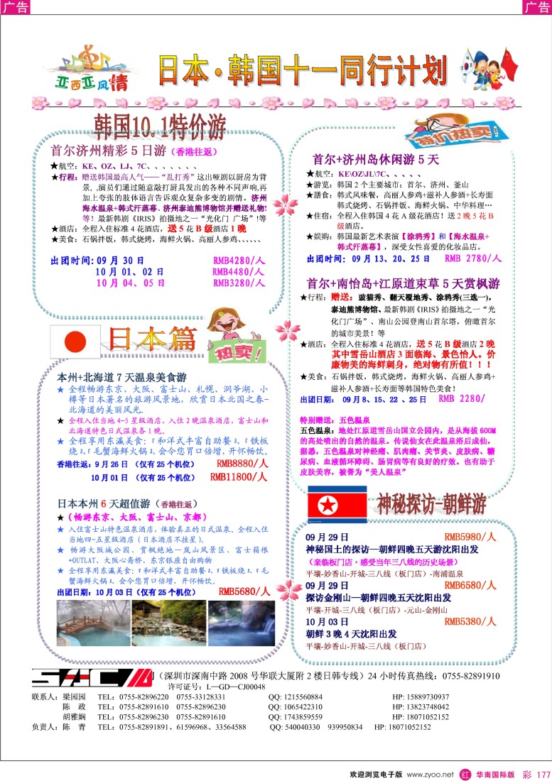 r彩177  机场国旅亚细亚风情日韩专线9-10月计划