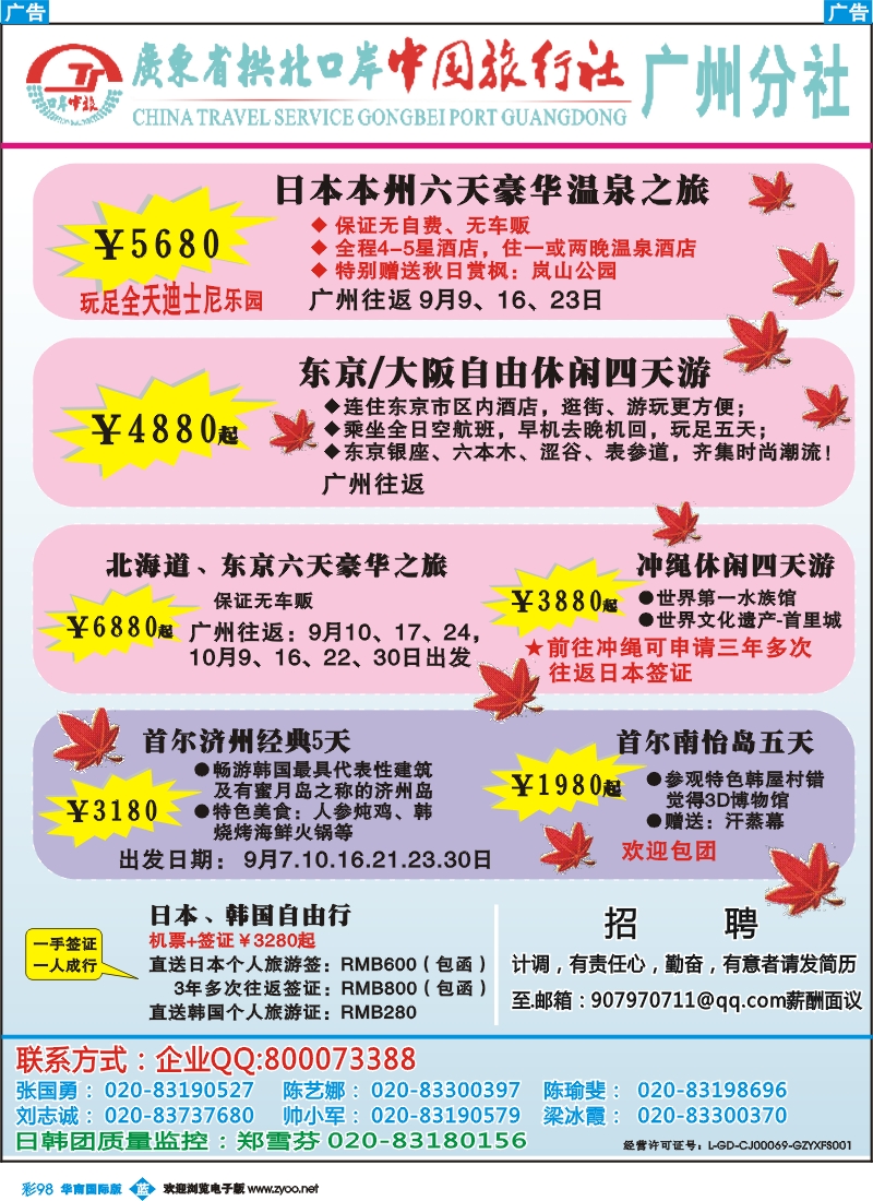彩b098 印象之旅－广东省拱北口岸中国旅行社广州分社2012年团队报价（日本）