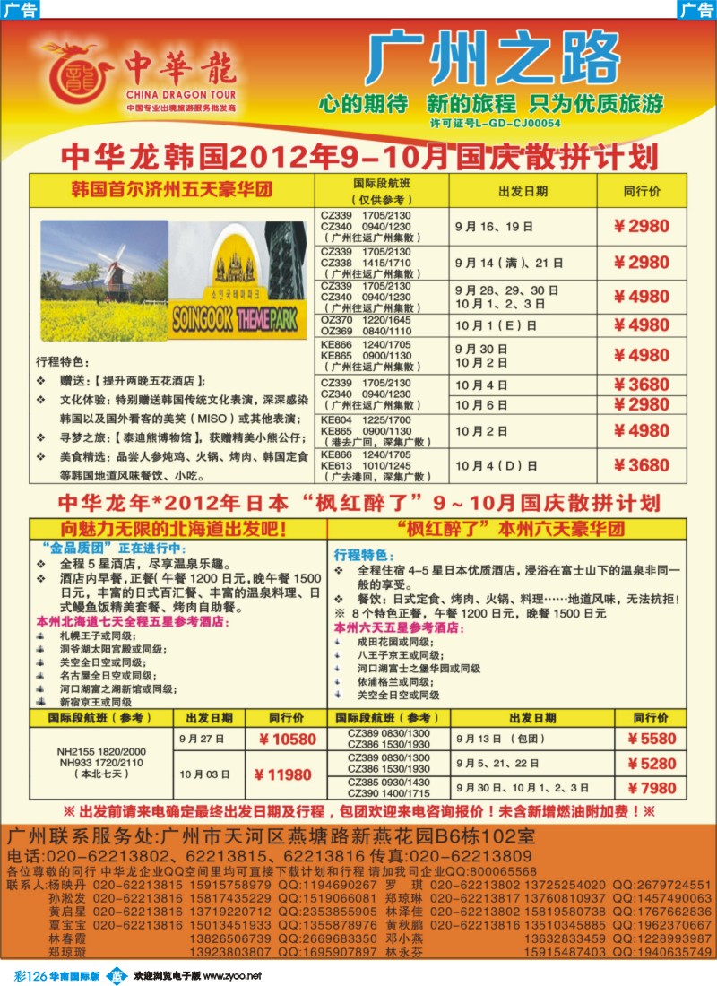 彩b126 【中华龙年】2012广州空港日本韩国9~10月国庆散拼计划