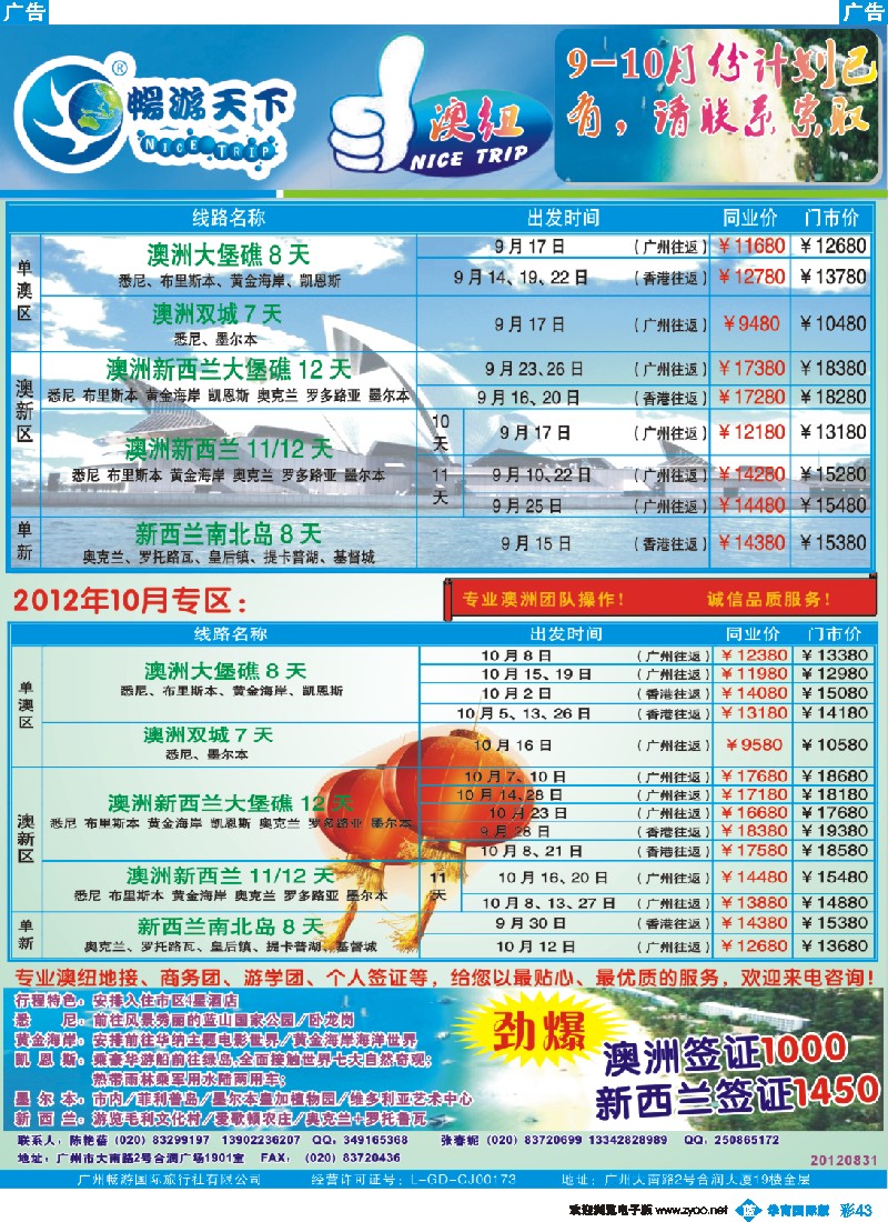 彩b043 畅游天下9-10月澳纽最新计划