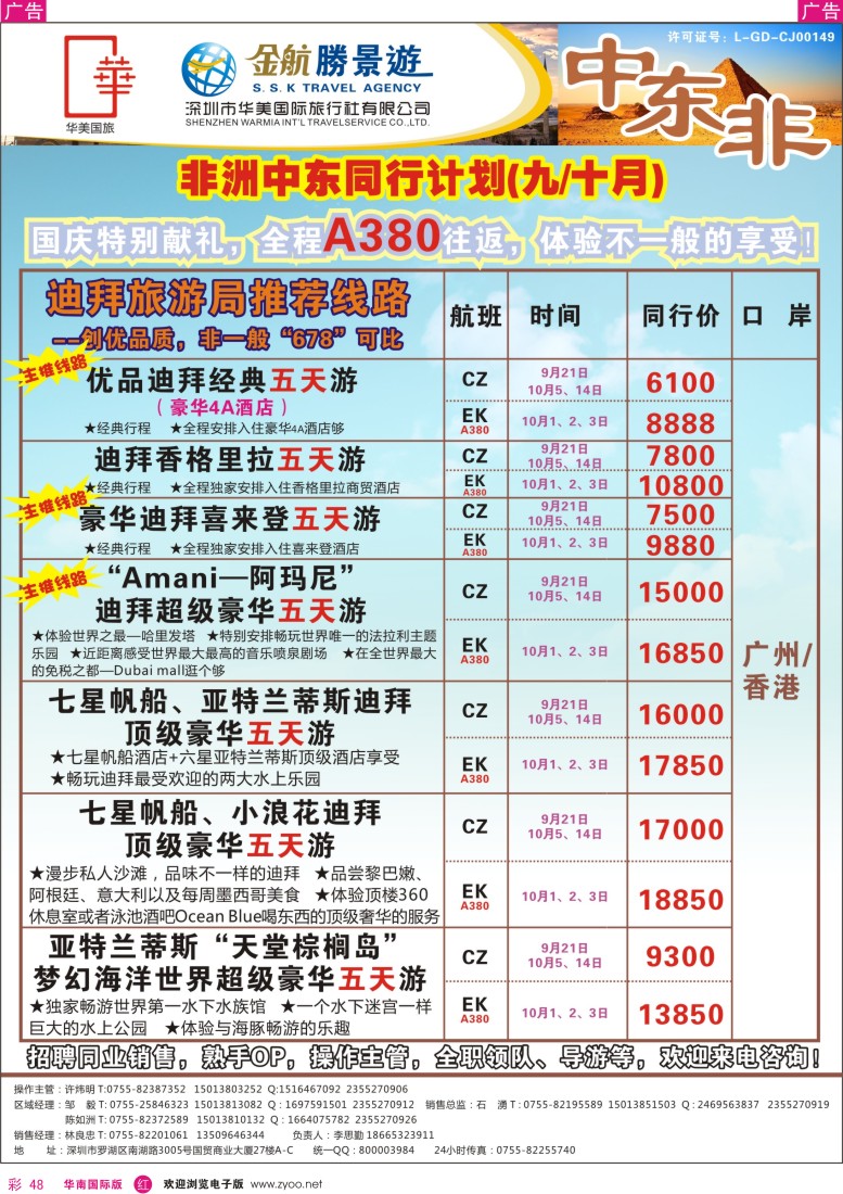r彩048  金航胜景游—中东非洲线