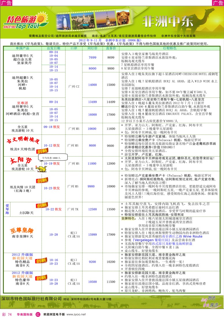 r彩074  特色旅游—非洲中东2012年-计划