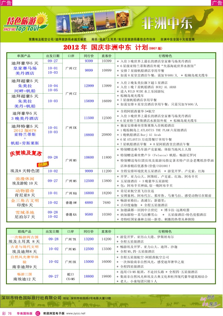 r彩076  特色旅游—非洲中东2012国庆计划