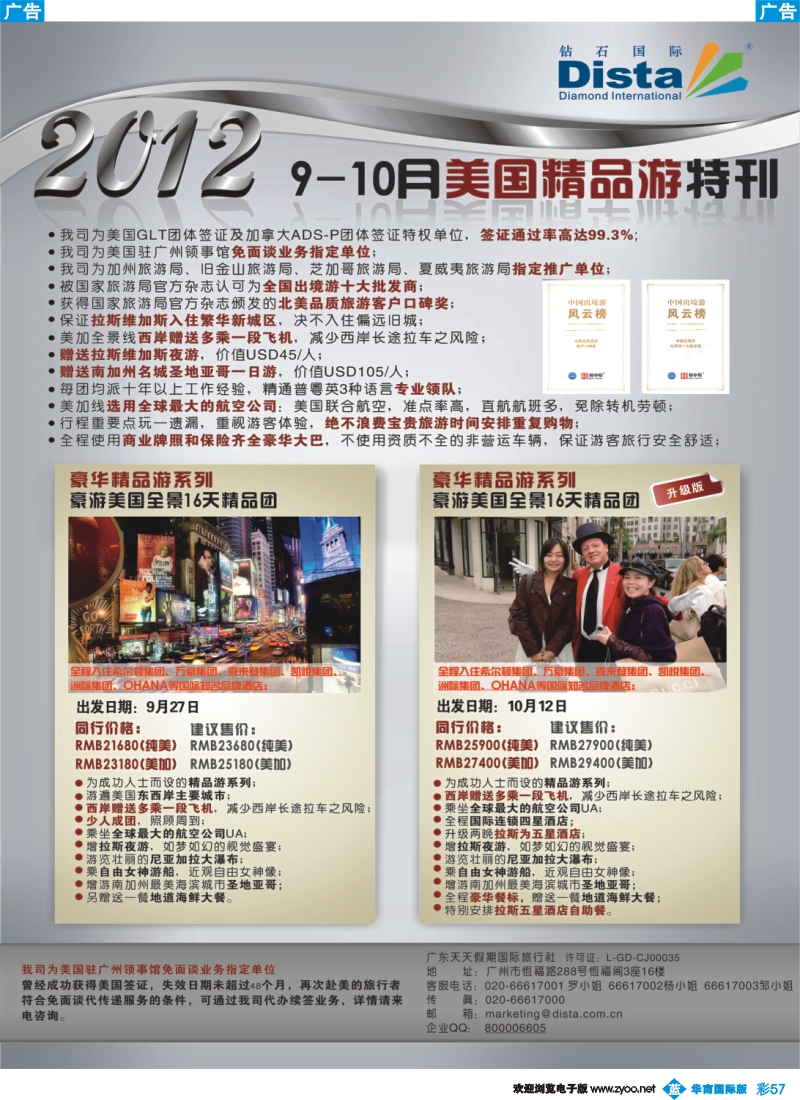 彩b057 钻石国际旅行社——9-10月美国精品游特刊