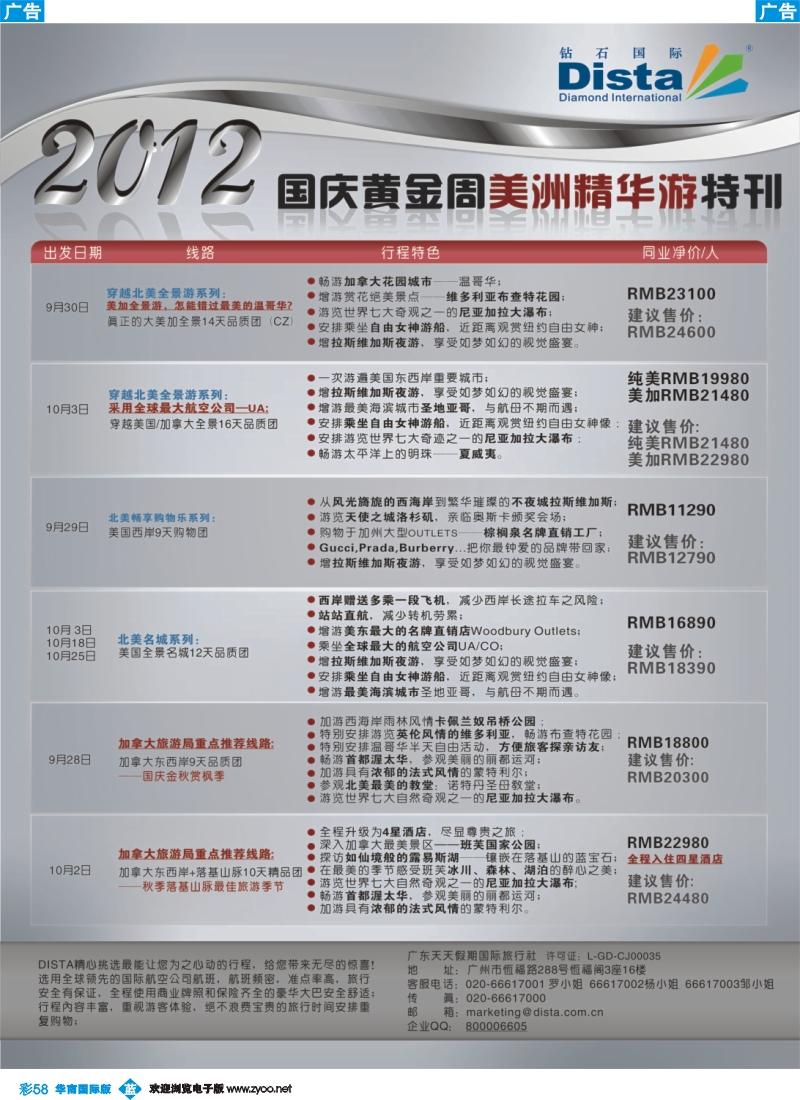 彩b058 钻石国际旅行社——国庆美国精华游特刊