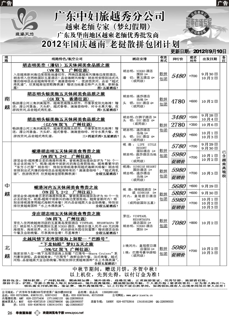 b026 梦幻假期-2012年国庆越南老挝散拼包团计划