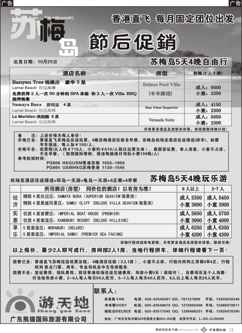 b013 广东熊猫国旅—苏梅岛自由行dr