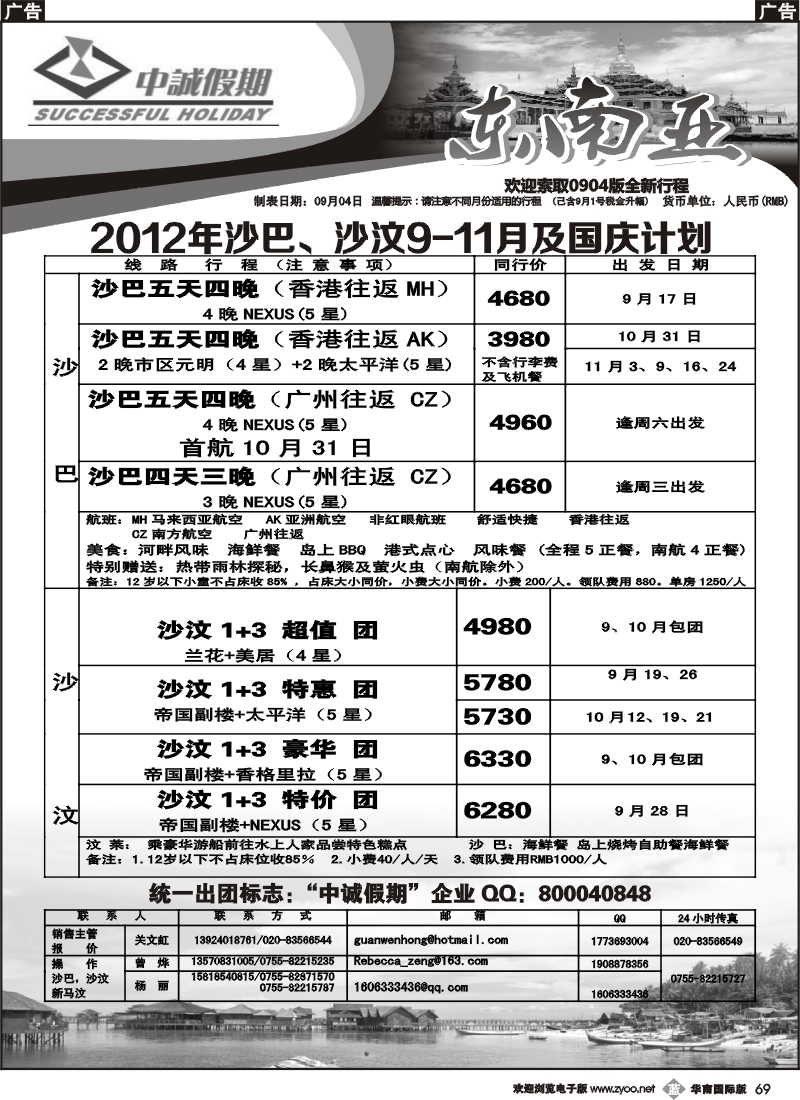 b069 中诚假期-2012年沙巴、沙汶9月及国庆、11月计划