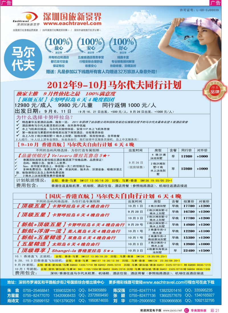 r彩021  国旅新景界—马尔代夫同行计划