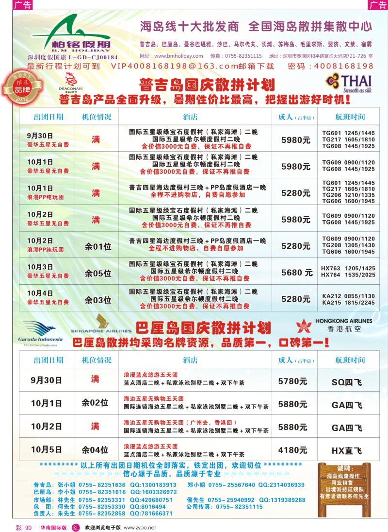 r彩090  柏铭假期—普吉、巴厘、曼谷芭提雅、沙汶、宿雾