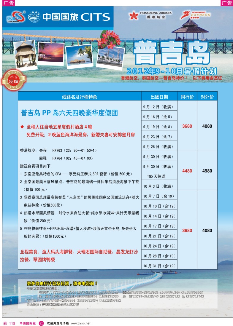 r彩118  中国国旅环球行？普吉岛同行计划