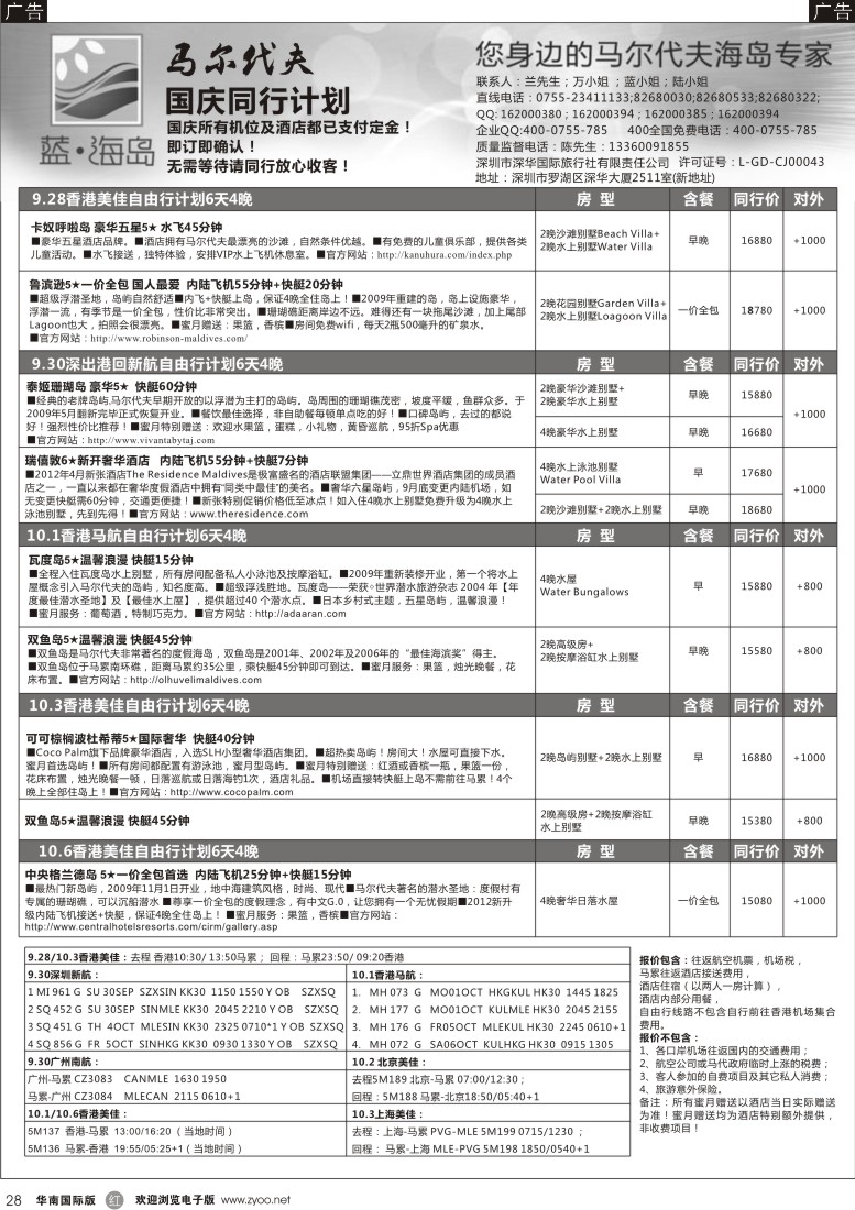 r黑028  蓝海岛马尔代夫专线