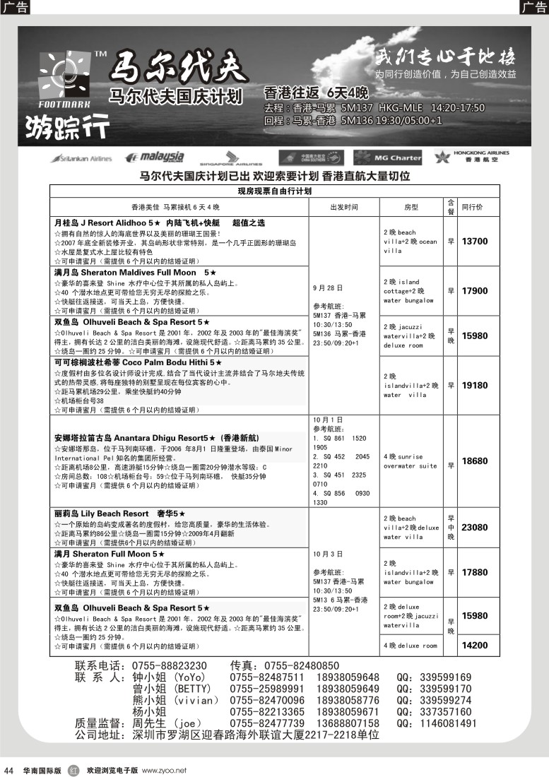 r黑044  游踪行 马尔代夫专线