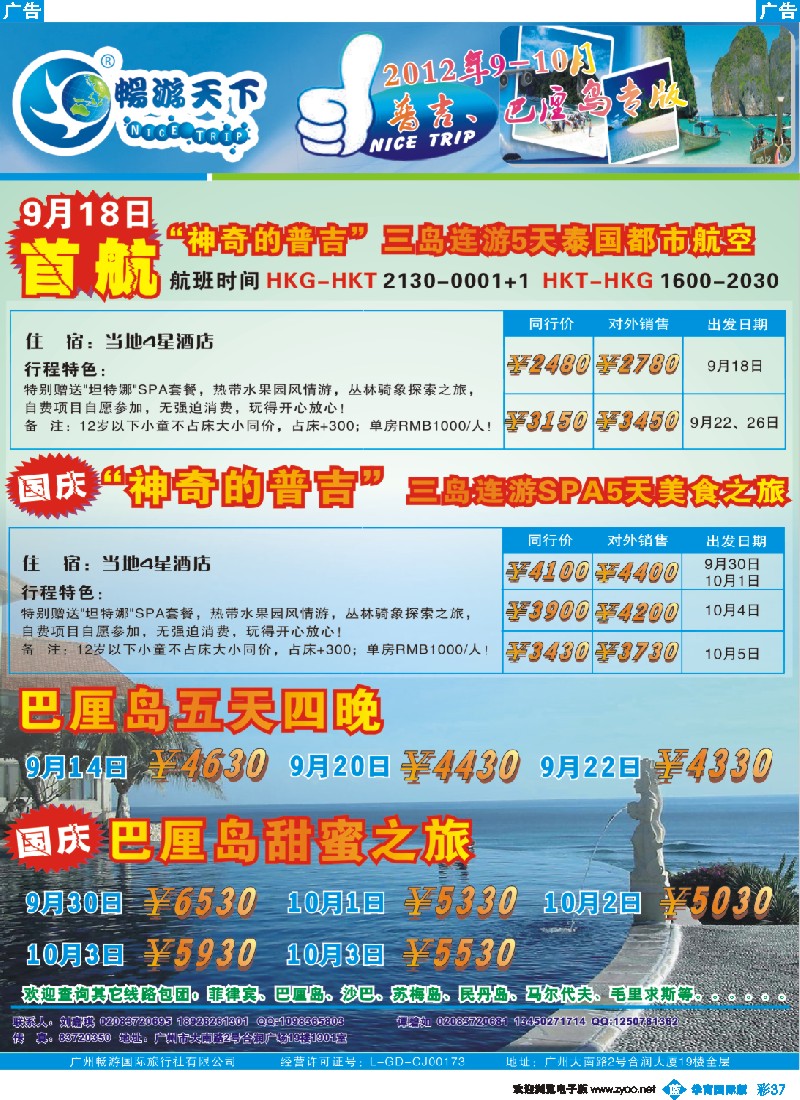 彩b037 畅游天下2012年9-10月普吉、宿雾、巴厘岛专版