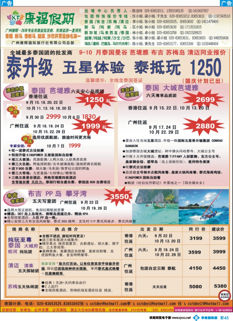 彩b043 康福假期--9、10月（含国庆）泰国曼谷 芭堤雅 布吉 苏梅岛 清迈同业报价