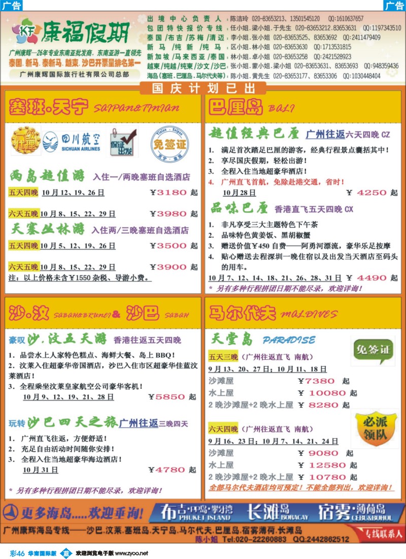 彩b046 康福假期--9、10月沙汶 巴厘岛 塞班同业报价