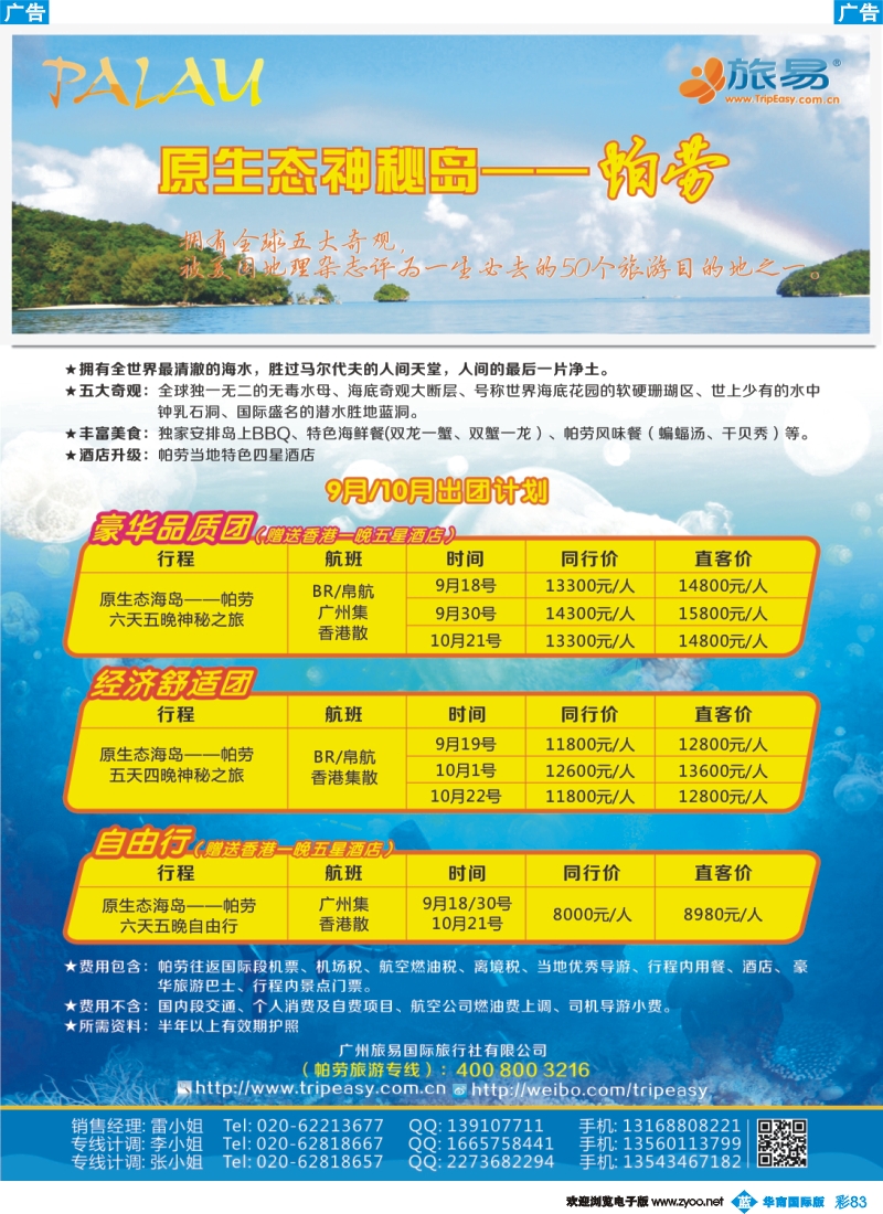 彩b083 旅易海岛游：9-10月帕劳出团计划