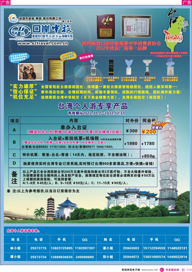 r彩113  深圳口岸中旅—台湾线