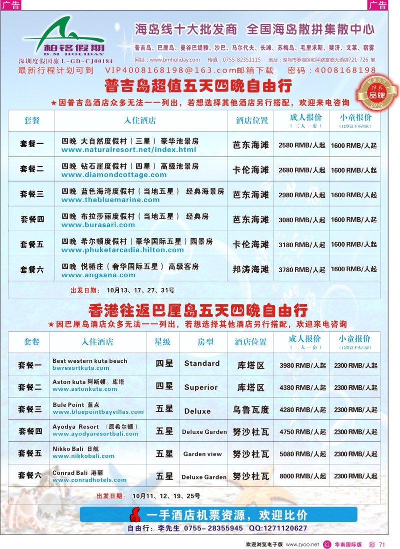 r彩071  柏铭假期—普吉、巴厘、曼谷芭提雅、沙汶、宿雾