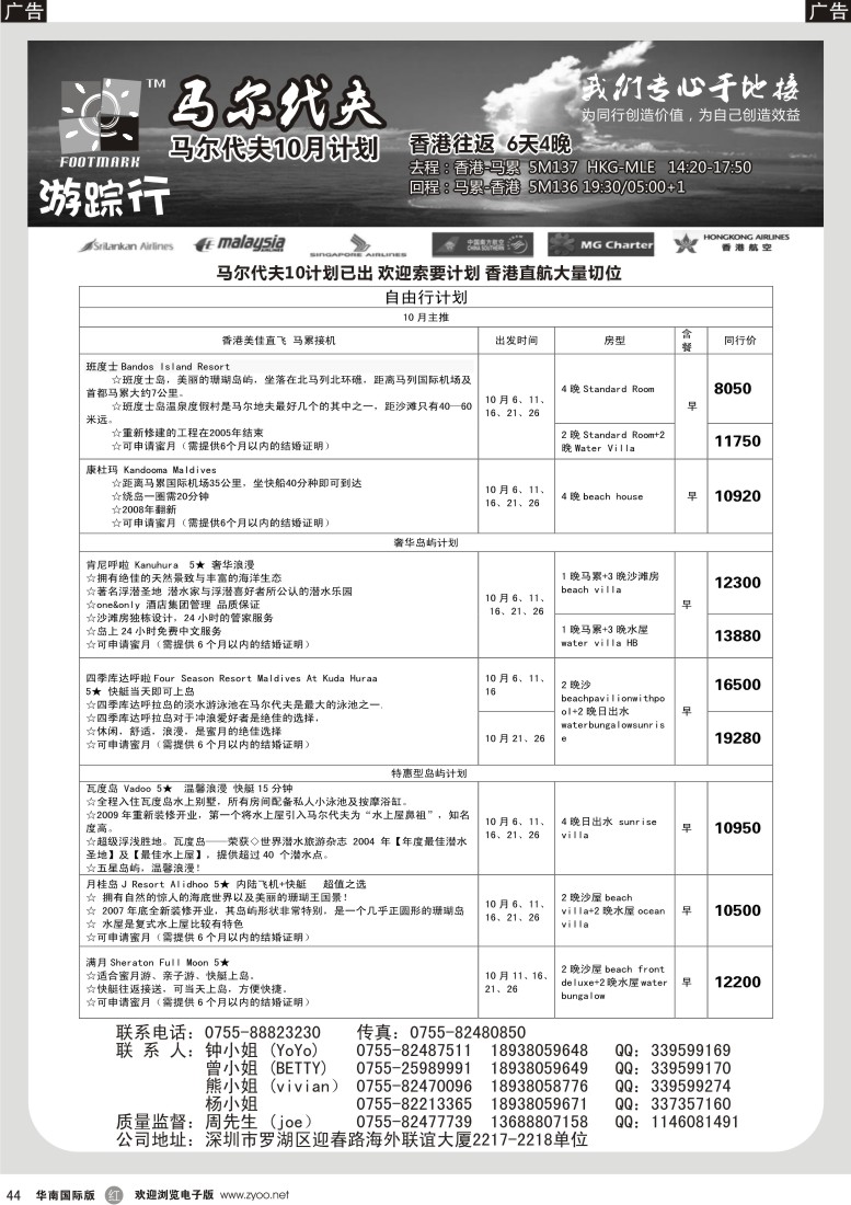 r黑044  游踪行 马尔代夫专线