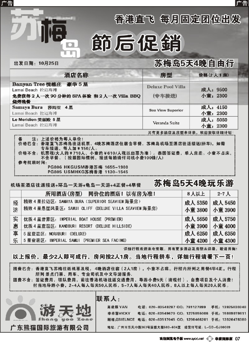 b007 广东熊猫国旅—苏梅岛自由行dr