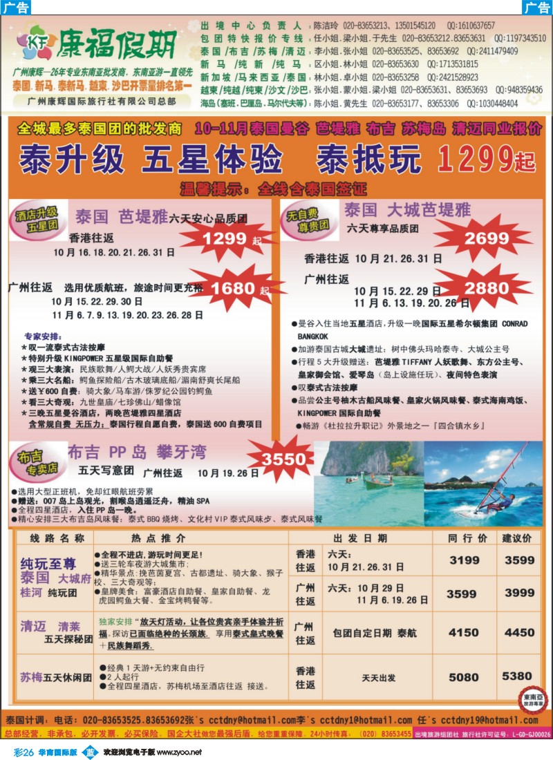 彩b026 康福假期--10、11月泰国曼谷 芭堤雅 布吉 苏梅岛 清迈同业报价