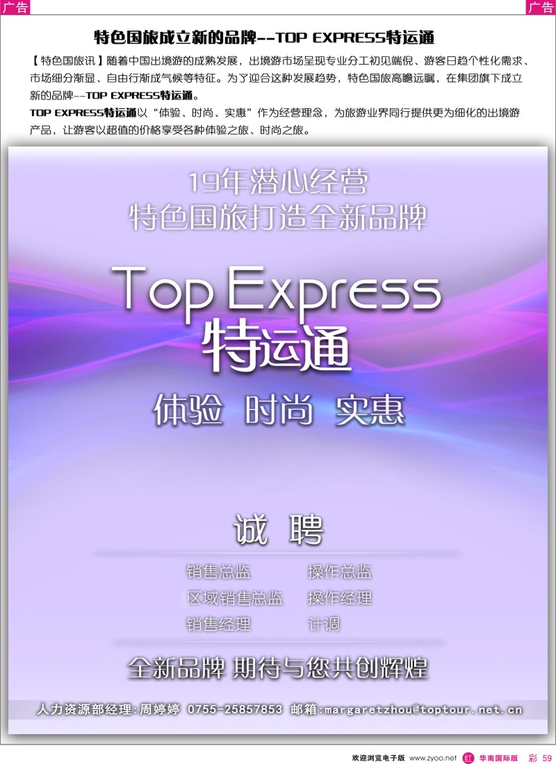 r彩059  特色国旅新品牌—特运通Top Express