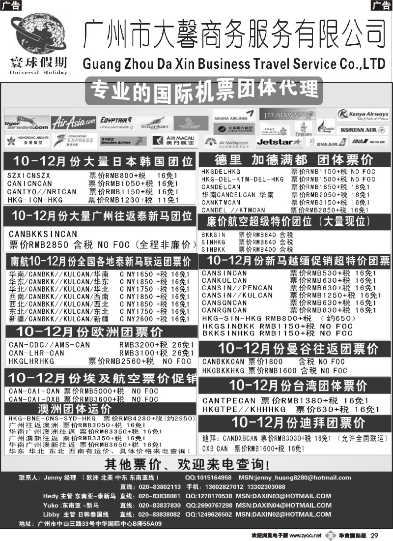 b029 寰球假期--专业的国际机票团体代理