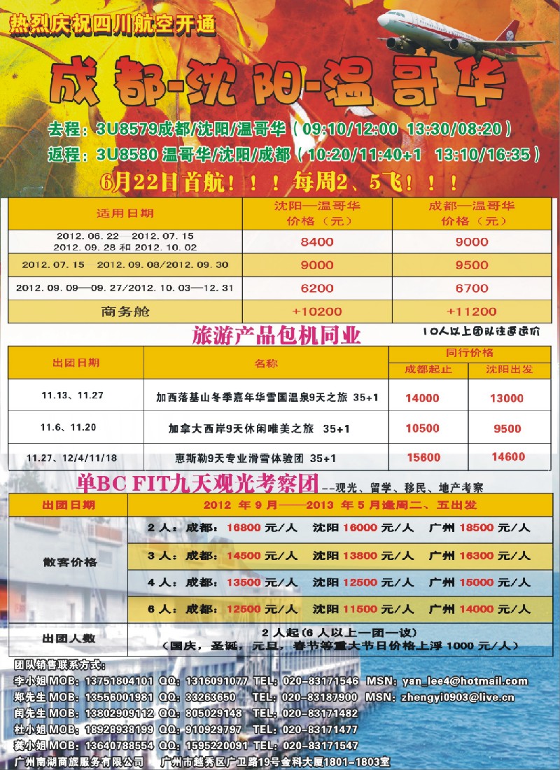彩b左拉页 热烈庆祝成都-沈阳-温哥华航线开通！