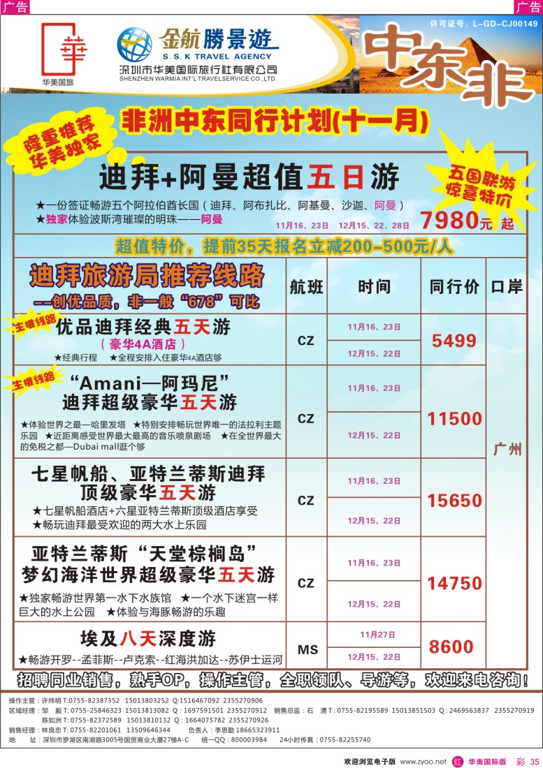 r彩035  金航胜景游－中东非洲线