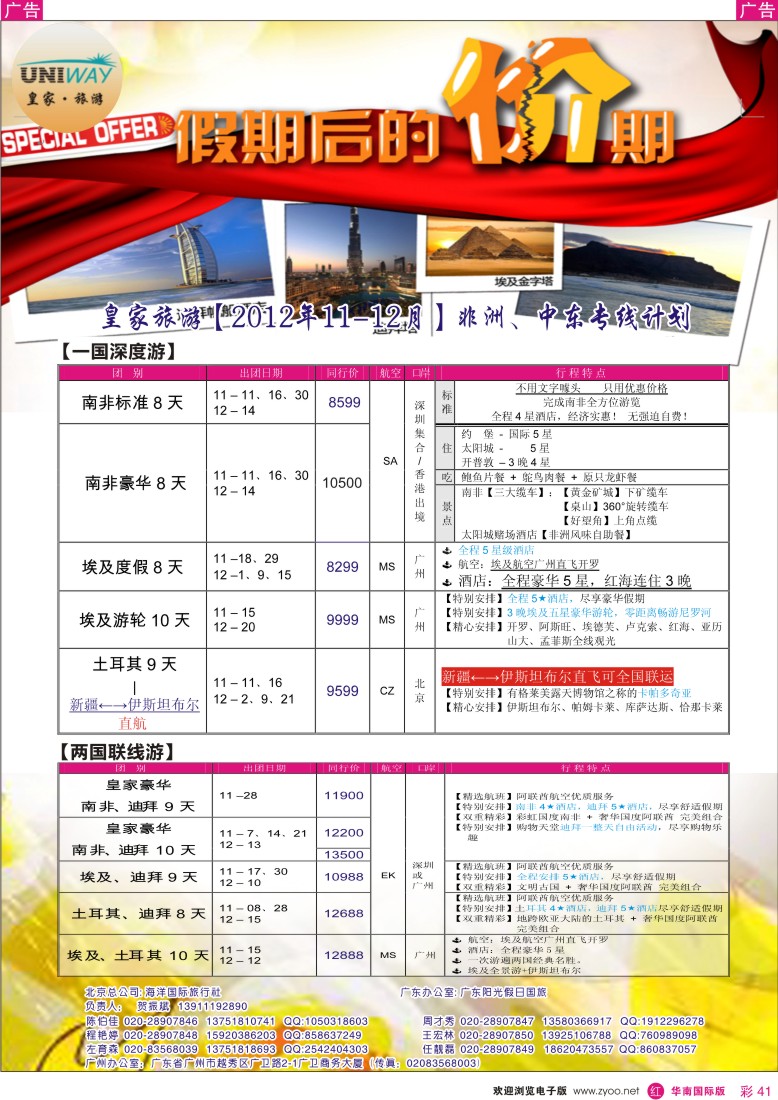 r彩041  UNIWAY皇家旅游【非洲、中东、迪拜】【11-12月计划】
