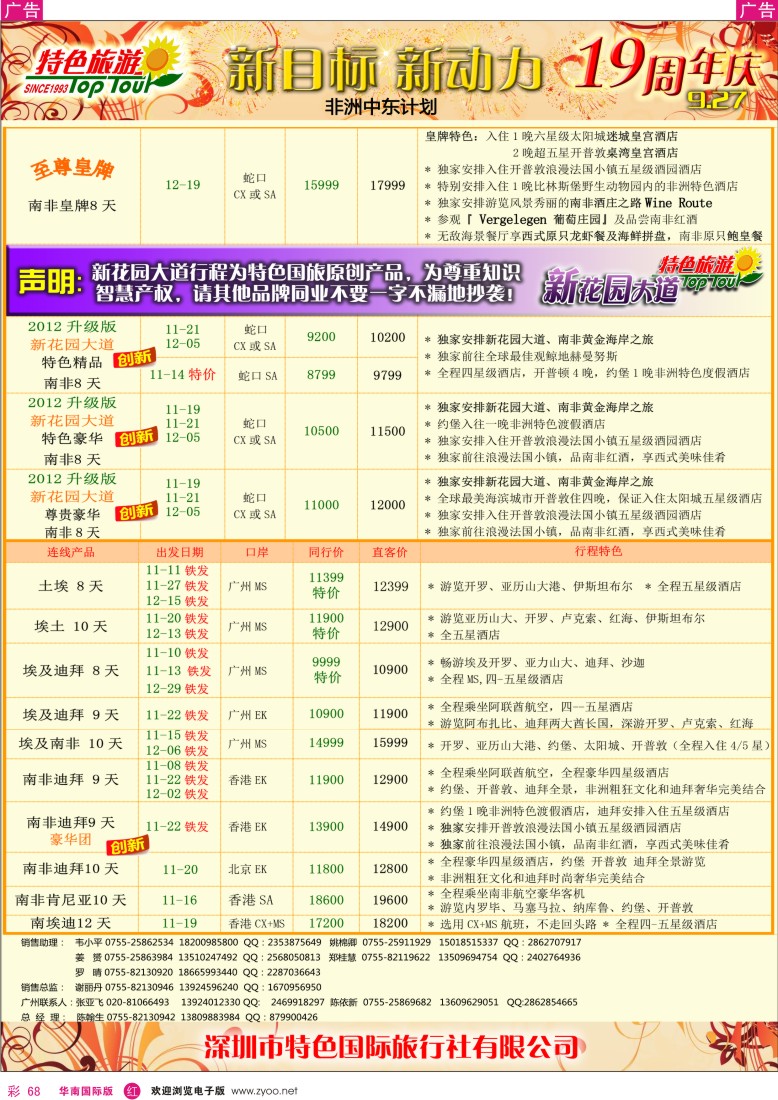 r彩068  特色旅游-非洲中东2012年10-11月计划