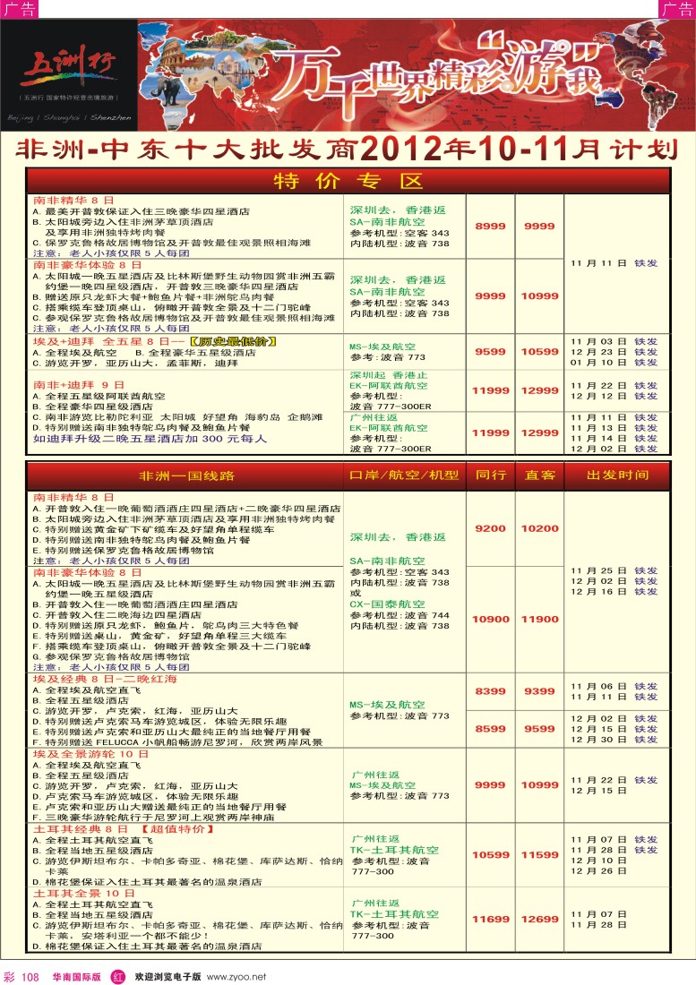 r彩108  五洲行-非洲中东11-12月计划