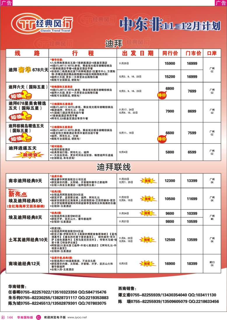 r彩144  经典风行---非洲中东同行散拼计划