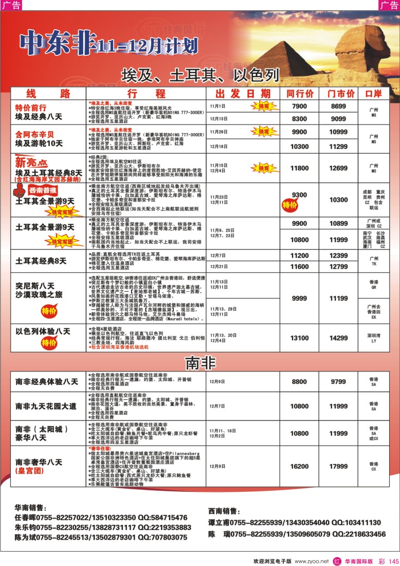 r彩145  经典风行---非洲中东同行散拼计划