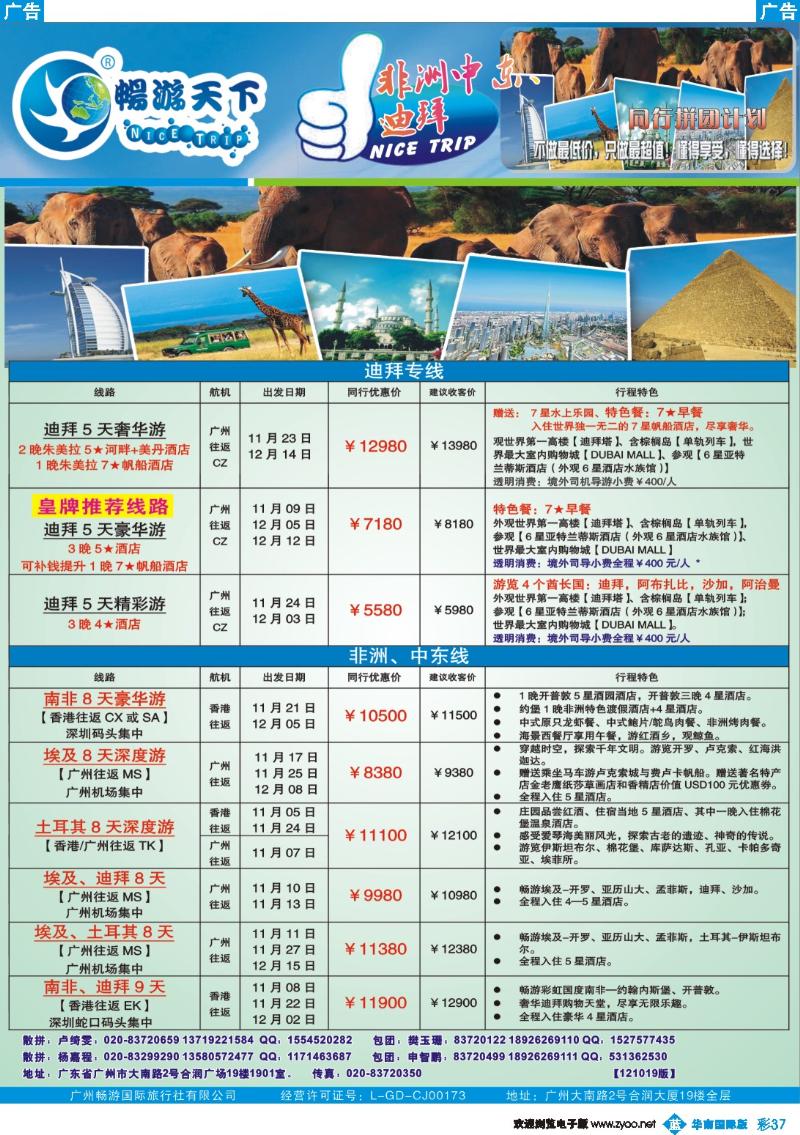 彩b037 畅游天下-非洲中东10-11月计划
