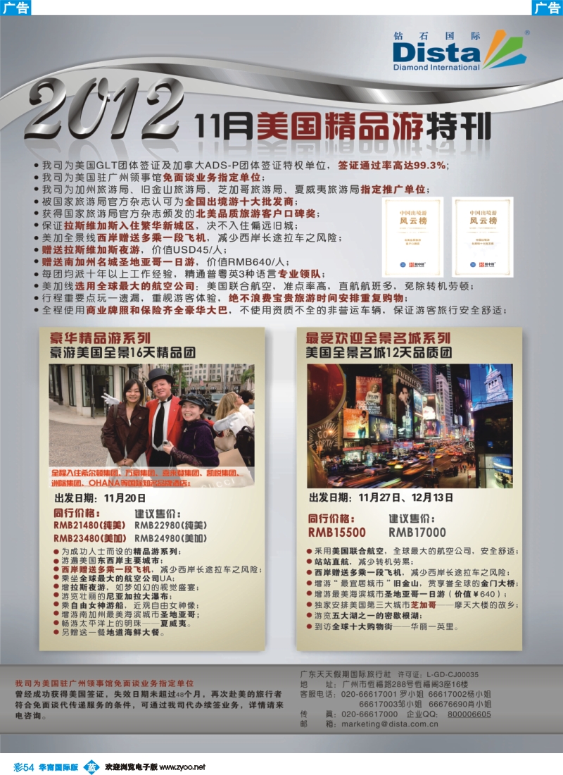 彩b054 钻石国际旅行社——10-12月美国精品游特刊