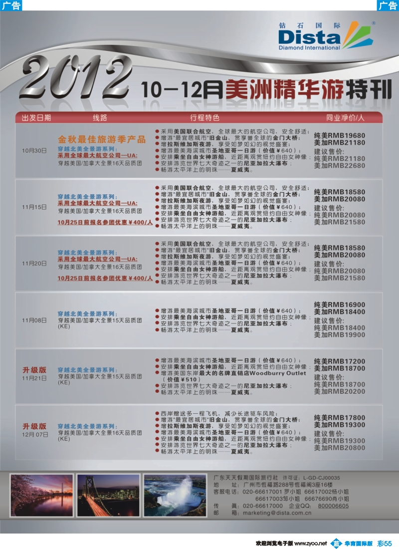 彩b055 钻石国际旅行社——10-12月美国精华游特刊