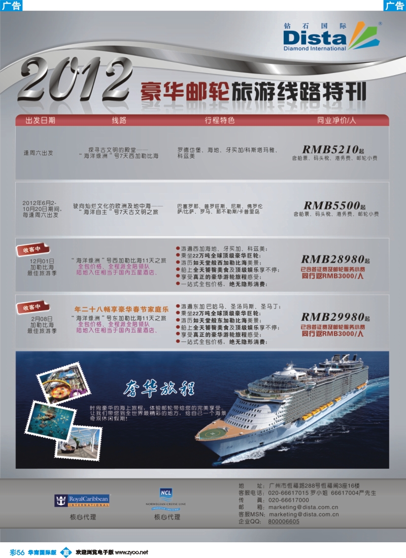 彩b056 钻石国际旅行社——豪华邮轮旅游线路特刊